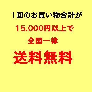 画像: 1回のご購入総額15,000円以上で全国送料無料！！